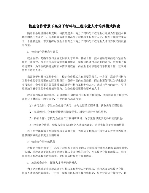 校企合作背景下高分子材料与工程专业人才培养模式探索