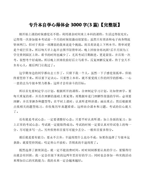 专升本自学心得体会3000字(3篇)【完整版】