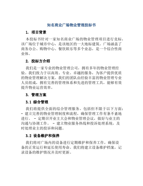 知名商业广场物业管理投标书