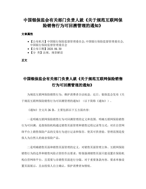 中国银保监会有关部门负责人就《关于规范互联网保险销售行为可回溯管理的通知》