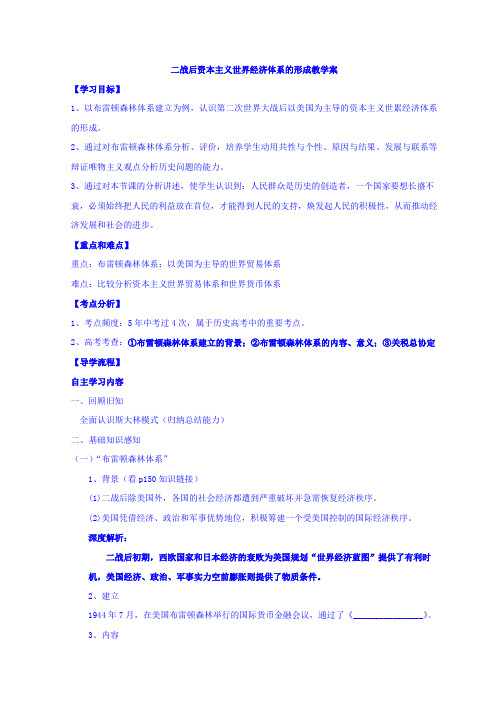 人民版高中历史必修二8.1二战后资本主义世界经济体系的形成学案