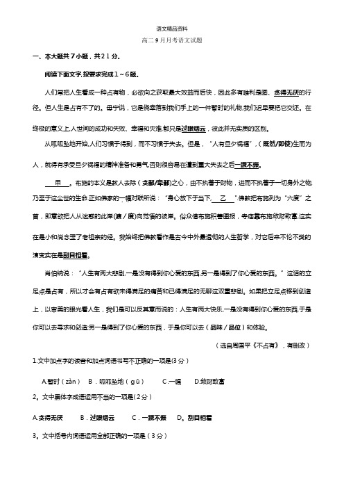 北京市大兴区魏善庄中学最新高二9月月考语文试题 Word版无答案