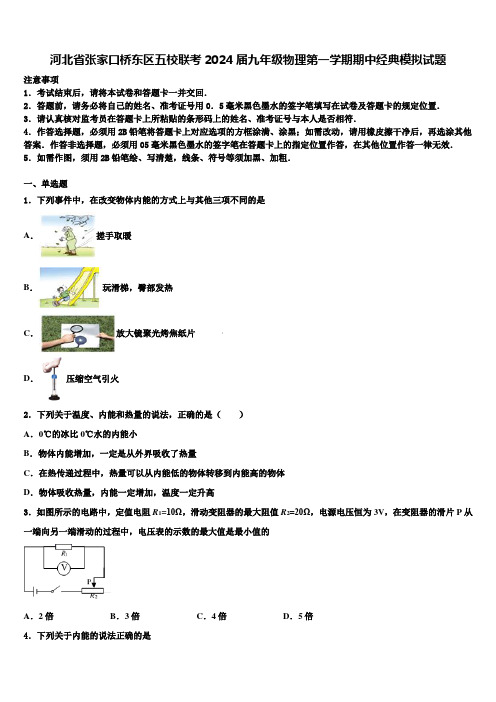 河北省张家口桥东区五校联考2024届九年级物理第一学期期中经典模拟试题含解析