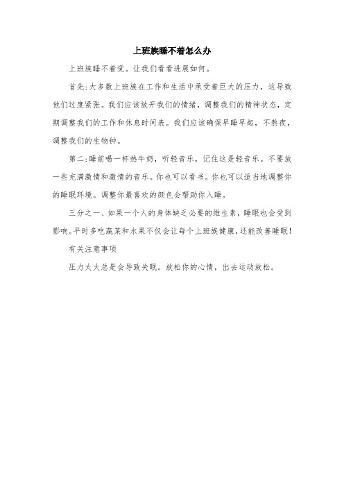 上班族睡不着怎么办.doc