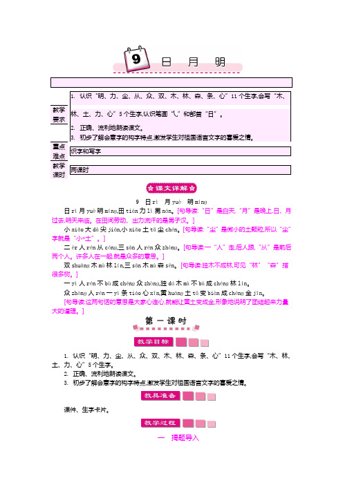 人教版一年级上册语文日月明教案4套(2018新教材)