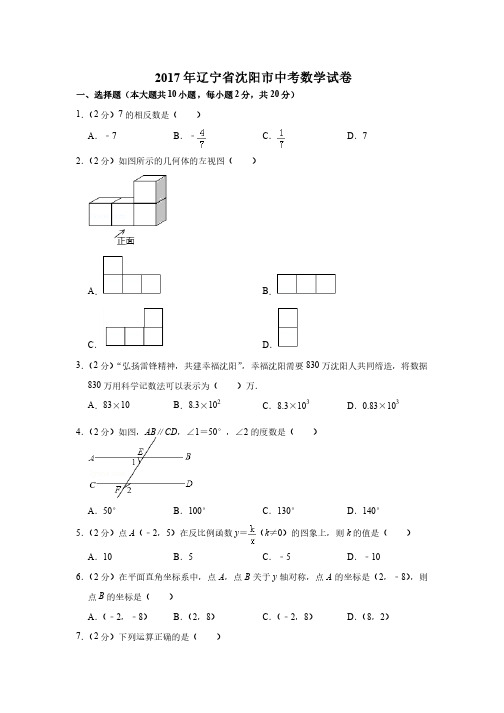 2017年辽宁省沈阳市中考数学试卷及参考答案