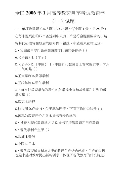 全国2006年1月高等教育自学考试教育学(一)试题