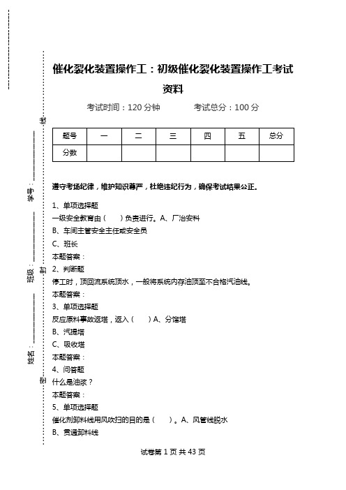 催化裂化装置操作工：初级催化裂化装置操作工考试资料_1.doc