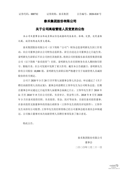 泰禾集团：关于公司高级管理人员变更的公告