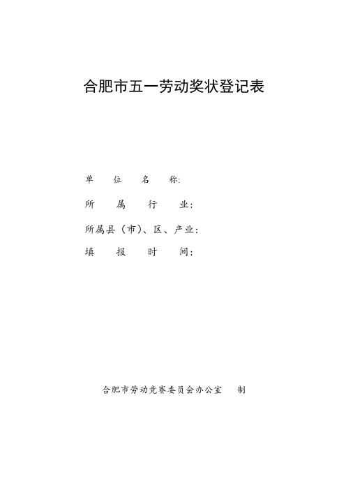 合肥市五一劳动奖状登记表