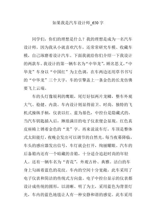 如果我是汽车设计师_650字