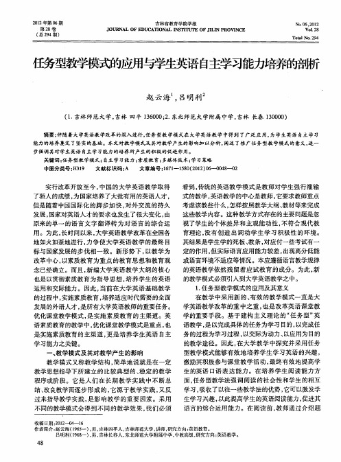 任务型教学模式的应用与学生英语自主学习能力培养的剖析