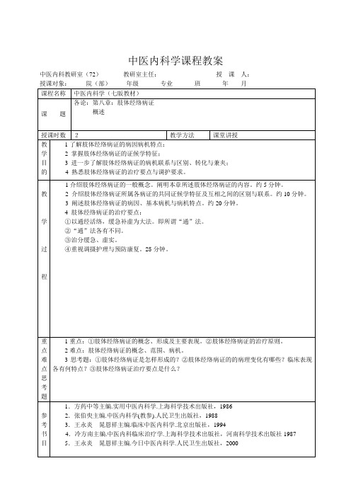 中医内科学课程教案