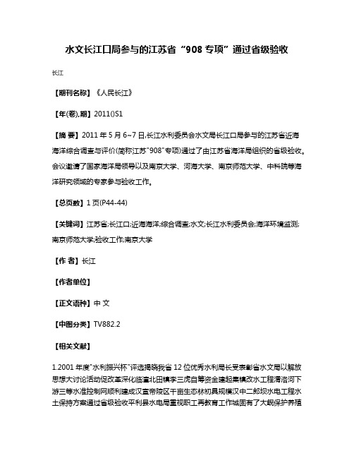 水文长江口局参与的江苏省“908专项”通过省级验收