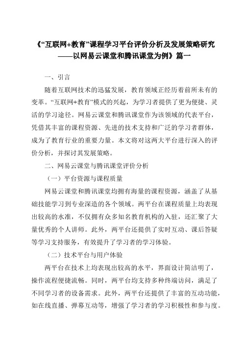 《2024年“互联网+教育”课程学习平台评价分析及发展策略研究——以网易云课堂和腾讯课堂为例》范文