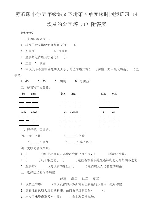 苏教版小学五年级语文下册第4单元课时同步练习-15埃及的金字塔附答案 (1)