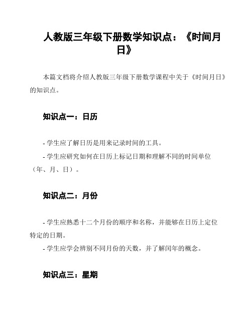 人教版三年级下册数学知识点：《时间月日》