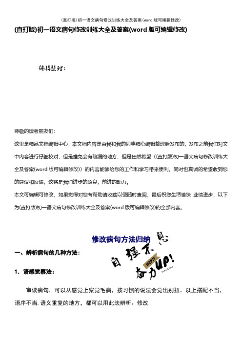 (精校版)初一语文病句修改训练大全及答案