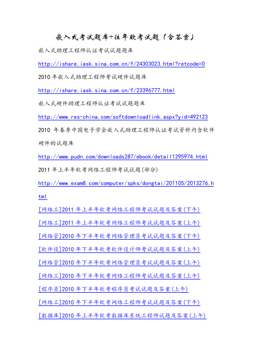 嵌入式考试题库+往年软考试题