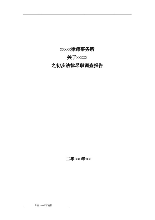 项目并购法律尽职调查报告_模板