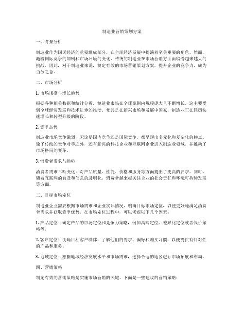 制造业营销策划方案