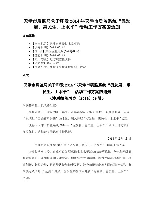 天津市质监局关于印发2014年天津市质监系统“促发展、惠民生、上水平”活动工作方案的通知