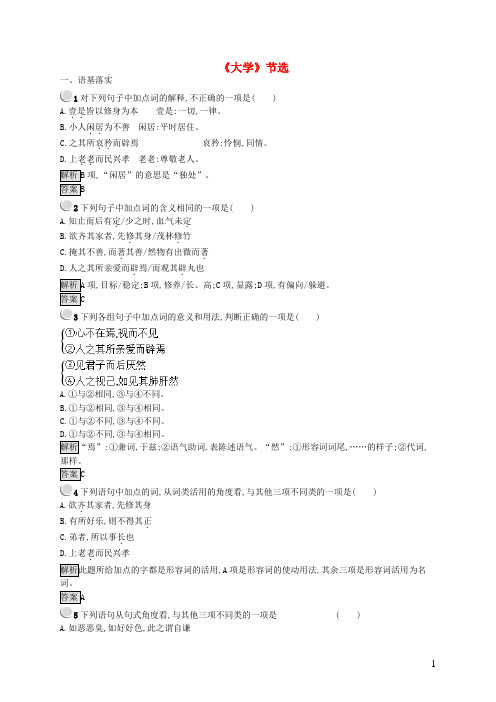 最新2020高中语文 第四单元 修齐治平 4.1《大学》节选课时训练 新人教版选修《中国文化经典研读》