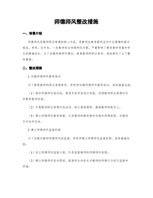 师德师风整改措施