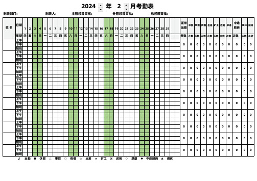  2024年2月员工考勤表(最新通用版)