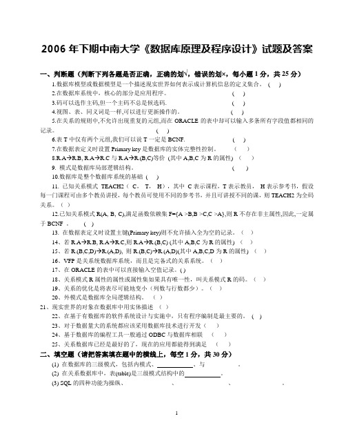 2006年下期中南大学《数据库原理及程序设计》试题及答案