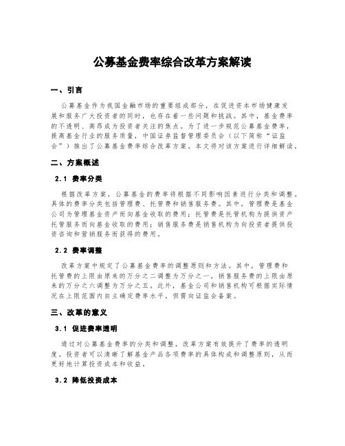 公募基金费率综合改革方案解读