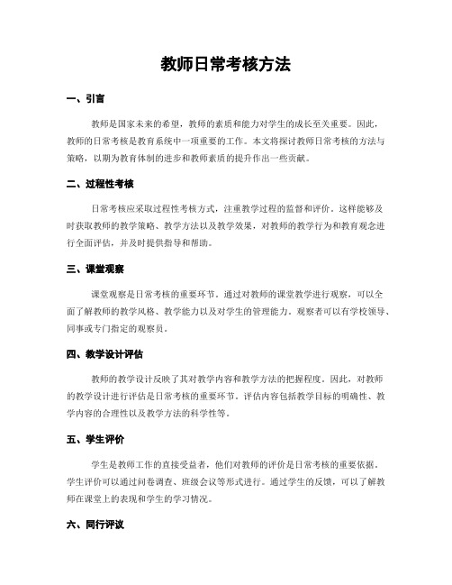 教师日常考核方法