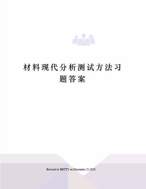 材料现代分析测试方法习题答案