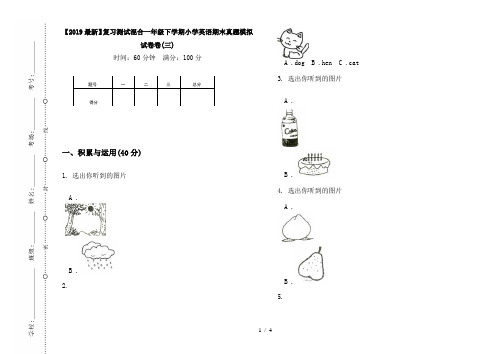 【2019最新】复习测试混合一年级下学期小学英语期末真题模拟试卷卷(三)