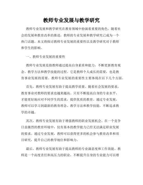 教师专业发展与教学研究