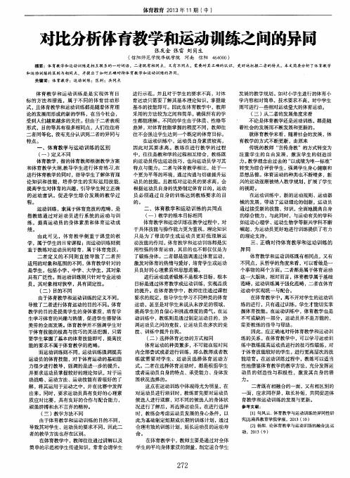 对比分析体育教学和运动训练之间的异同