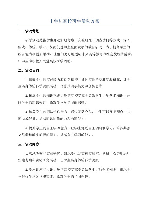 中学进高校研学活动方案