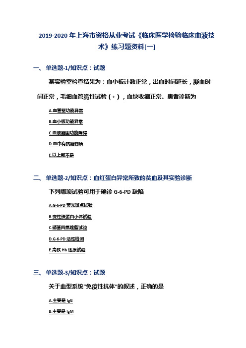 2019-2020年上海市资格从业考试《临床医学检验临床血液技术》练习题资料[一]