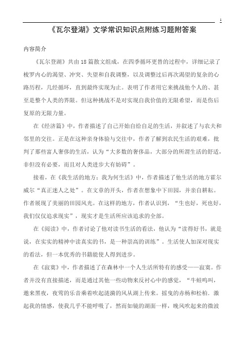 《瓦尔登湖》文学常识知识点附练习题附答案