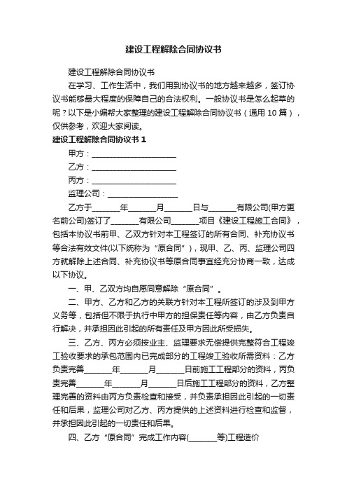 建设工程解除合同协议书(通用10篇)