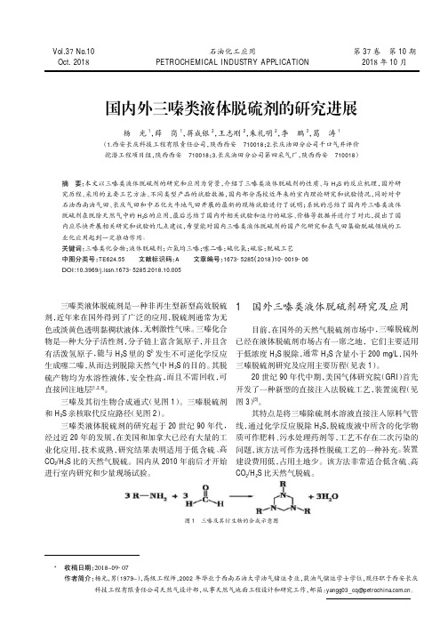 国内外三嗪类液体脱硫剂的研究进展