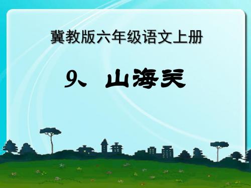 《山海关》精品ppt课件3