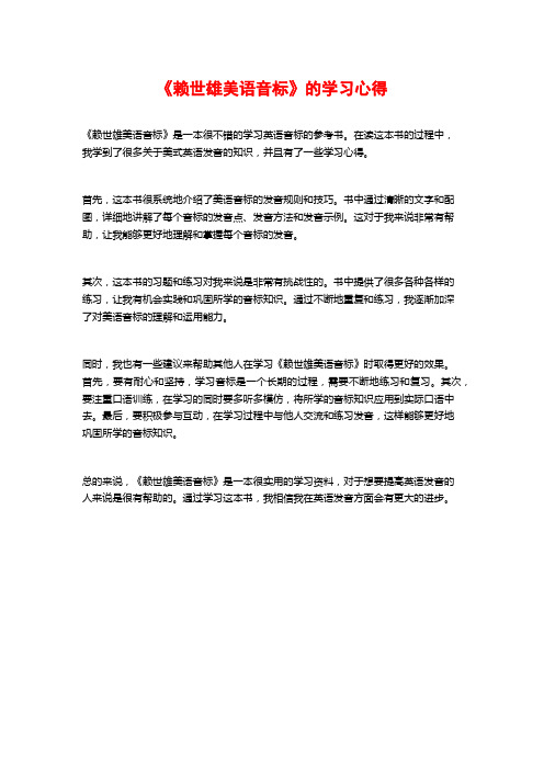 《赖世雄美语音标》的学习心得