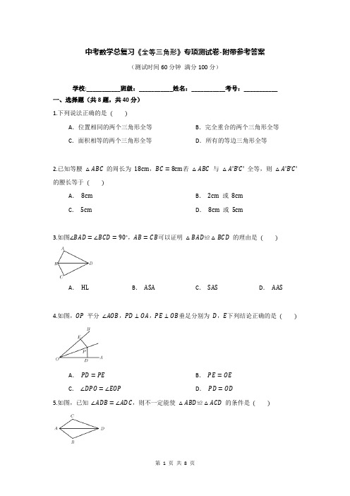 中考数学总复习《全等三角形》专项测试卷-附带参考答案