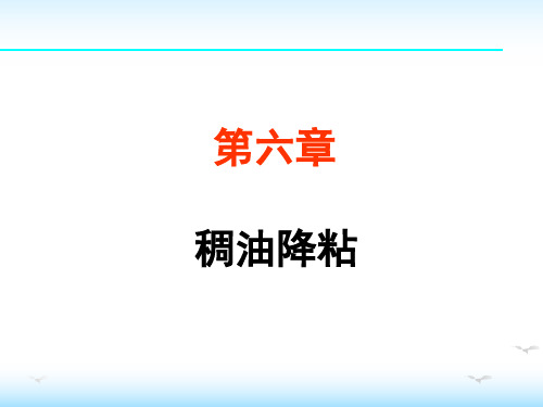 采油化学——稠油降粘