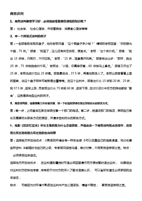 推销与谈判技巧期末复习题(1)