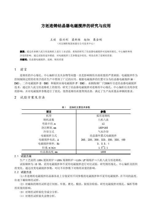 方坯连铸结晶器电磁搅拌的研究与应用