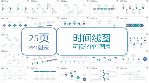 25页时间线图可视化PPT图表