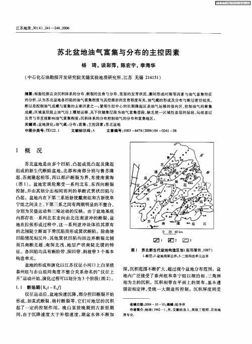 苏北盆地油气富集与分布的主控因素