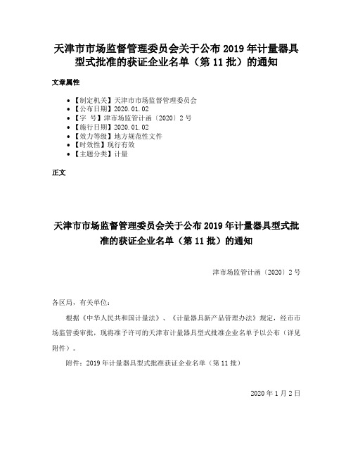 天津市市场监督管理委员会关于公布2019年计量器具型式批准的获证企业名单（第11批）的通知